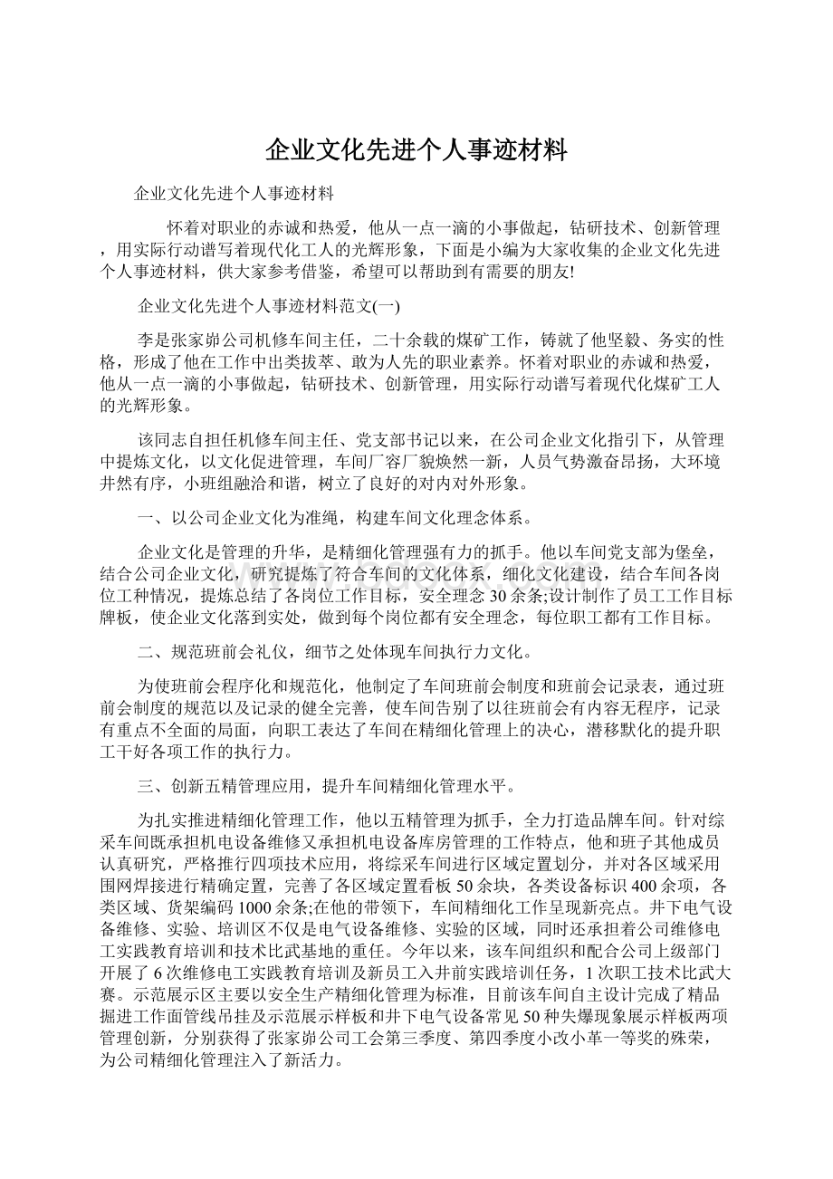 企业文化先进个人事迹材料.docx_第1页