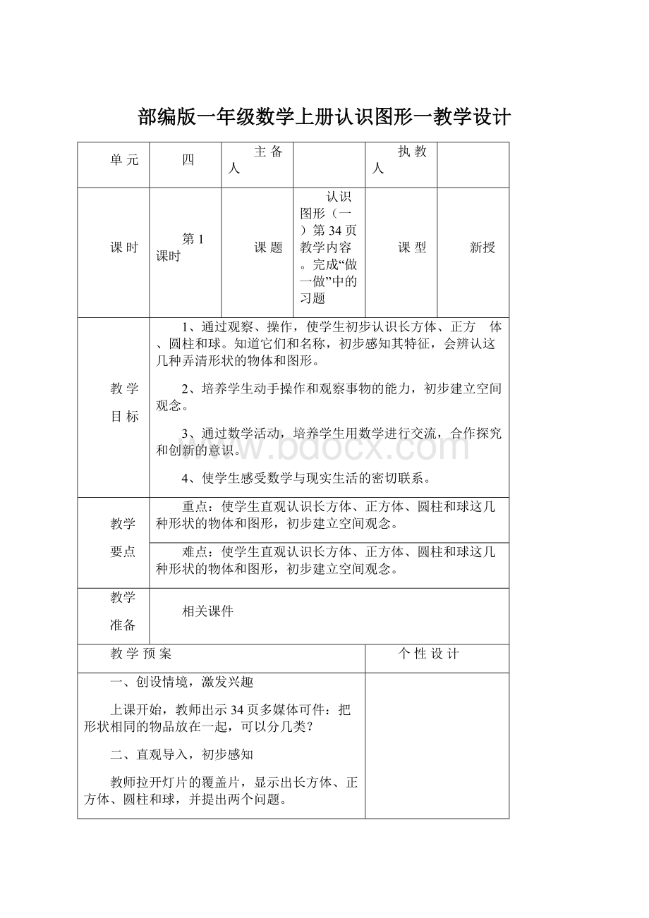 部编版一年级数学上册认识图形一教学设计Word文档下载推荐.docx_第1页