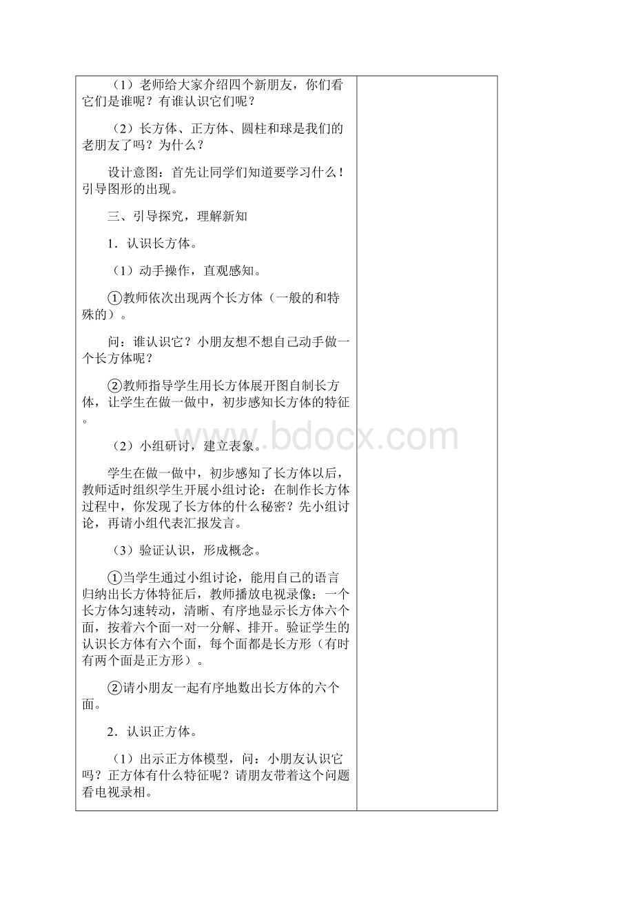 部编版一年级数学上册认识图形一教学设计Word文档下载推荐.docx_第2页