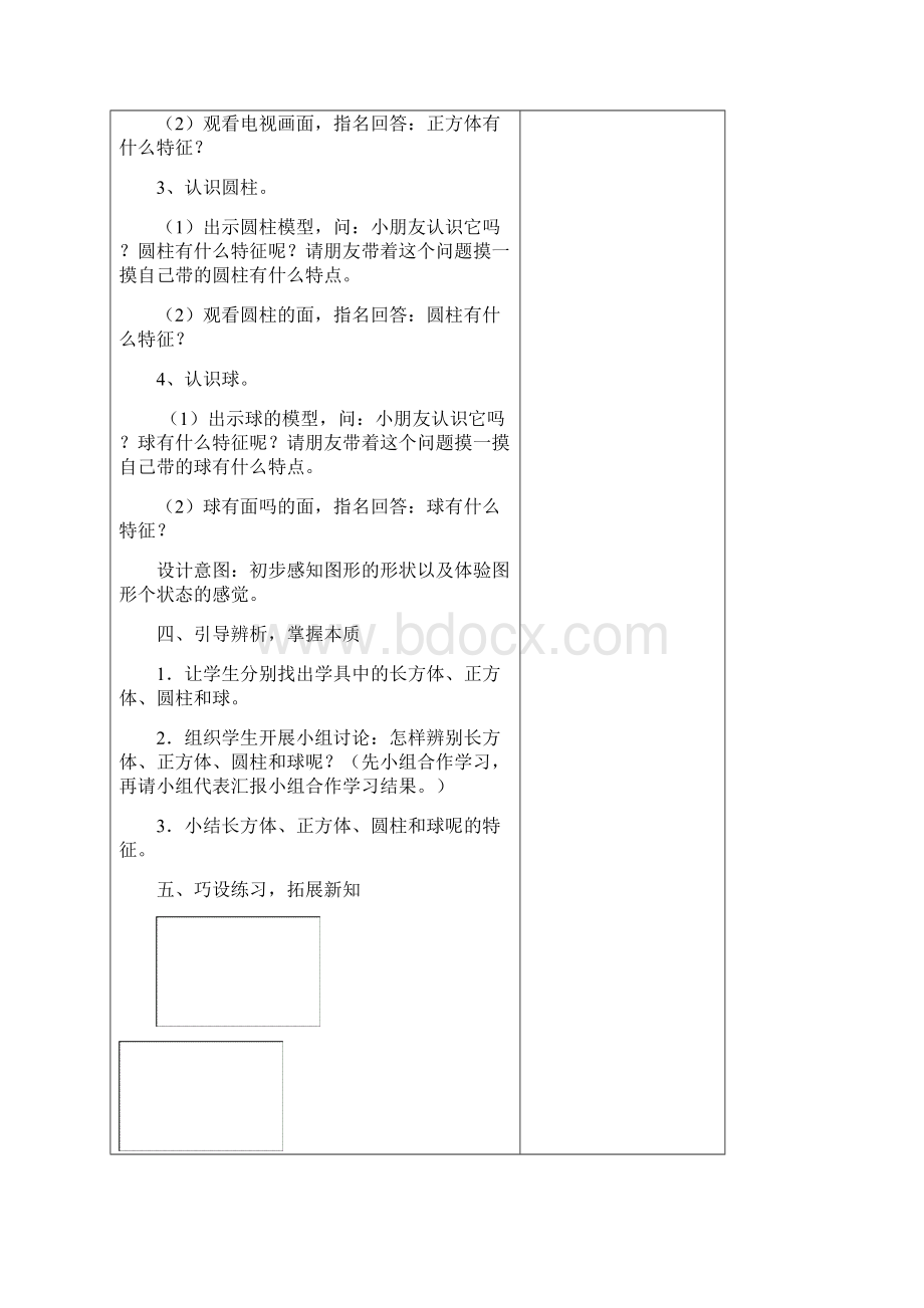 部编版一年级数学上册认识图形一教学设计Word文档下载推荐.docx_第3页