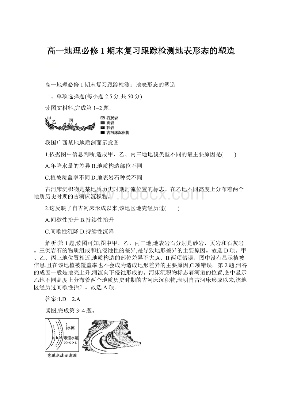 高一地理必修1期末复习跟踪检测地表形态的塑造.docx_第1页