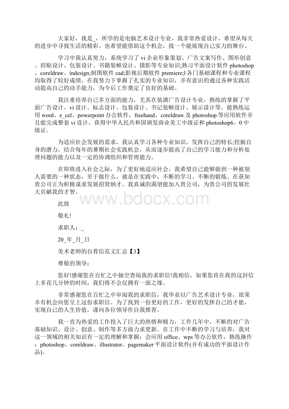 美术老师的自荐信范文汇总Word格式文档下载.docx_第2页