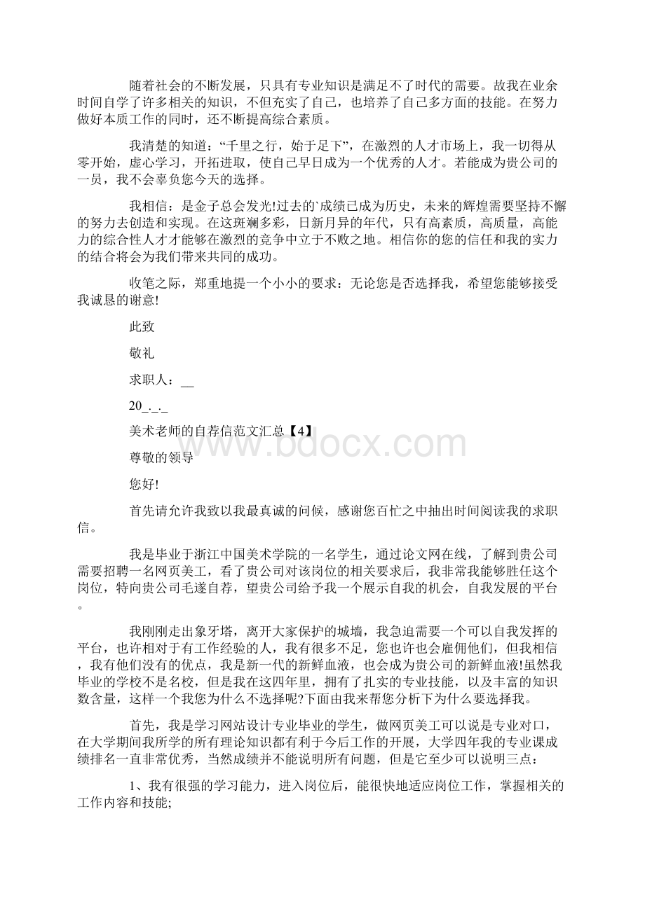 美术老师的自荐信范文汇总Word格式文档下载.docx_第3页