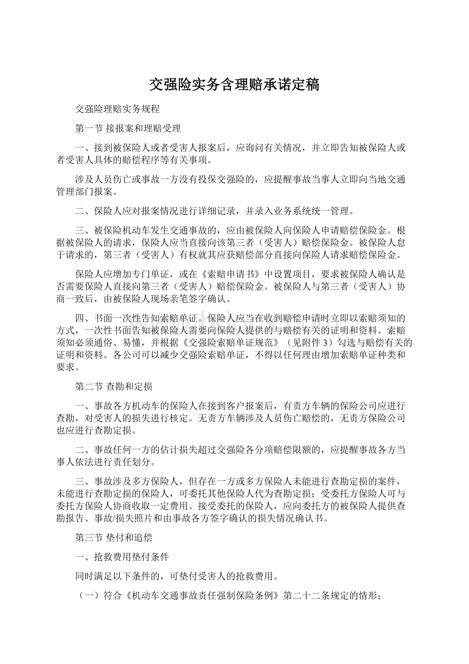 交强险实务含理赔承诺定稿.docx