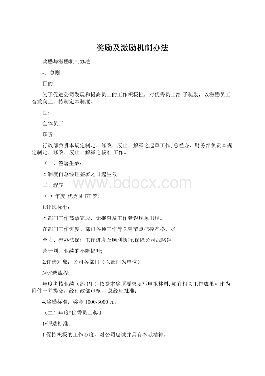 奖励及激励机制办法.docx_第1页