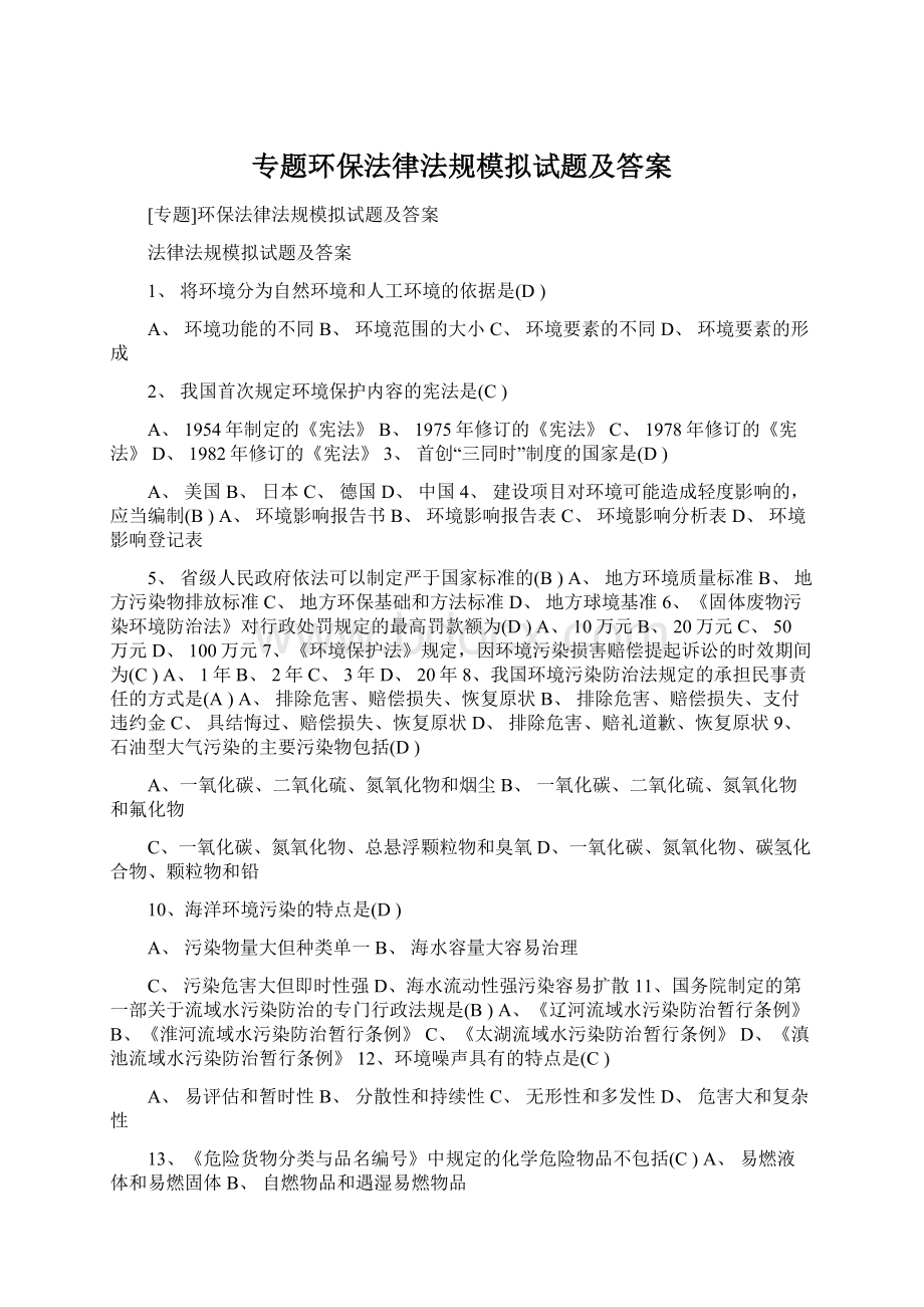 专题环保法律法规模拟试题及答案Word下载.docx