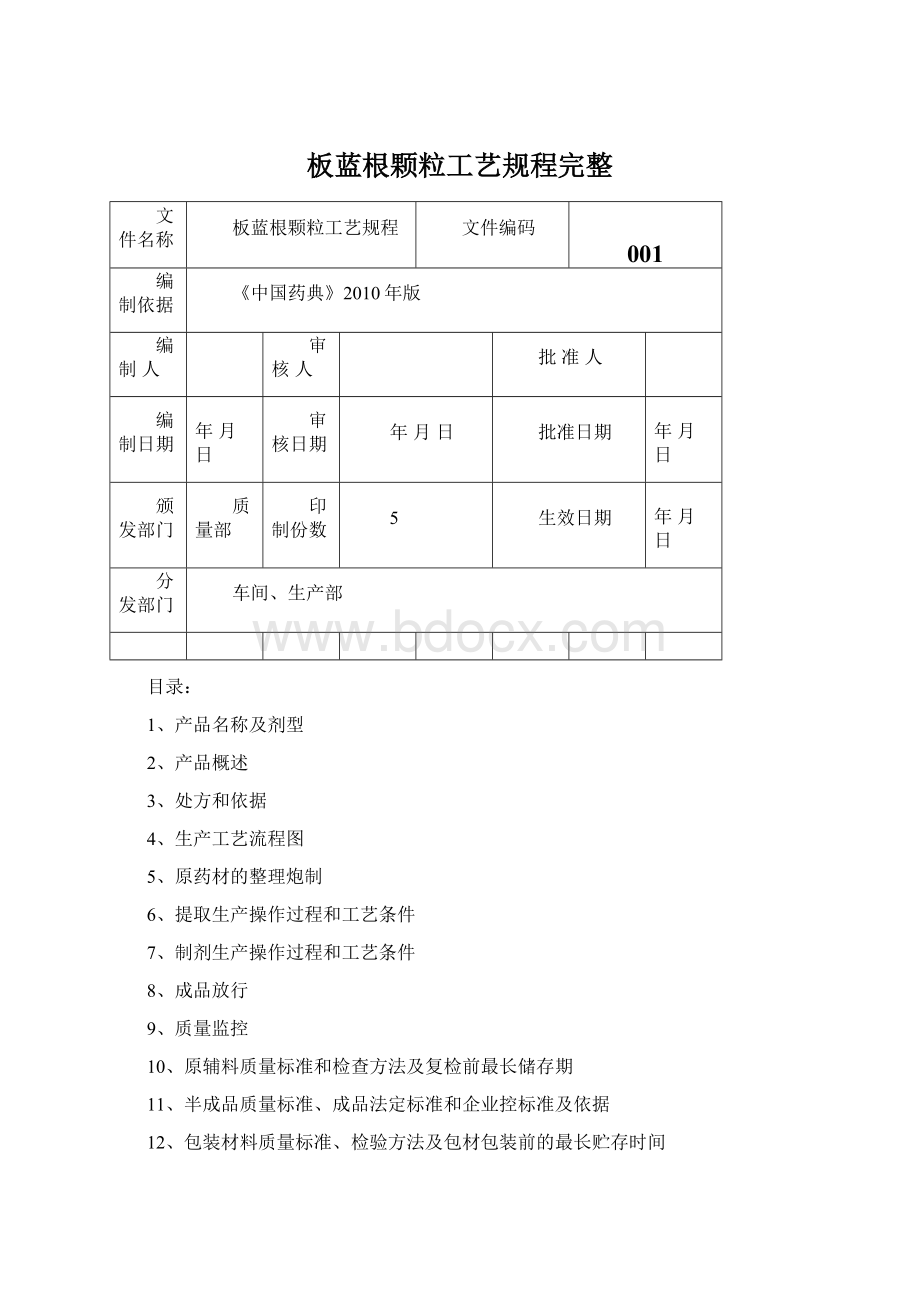 板蓝根颗粒工艺规程完整Word格式.docx_第1页