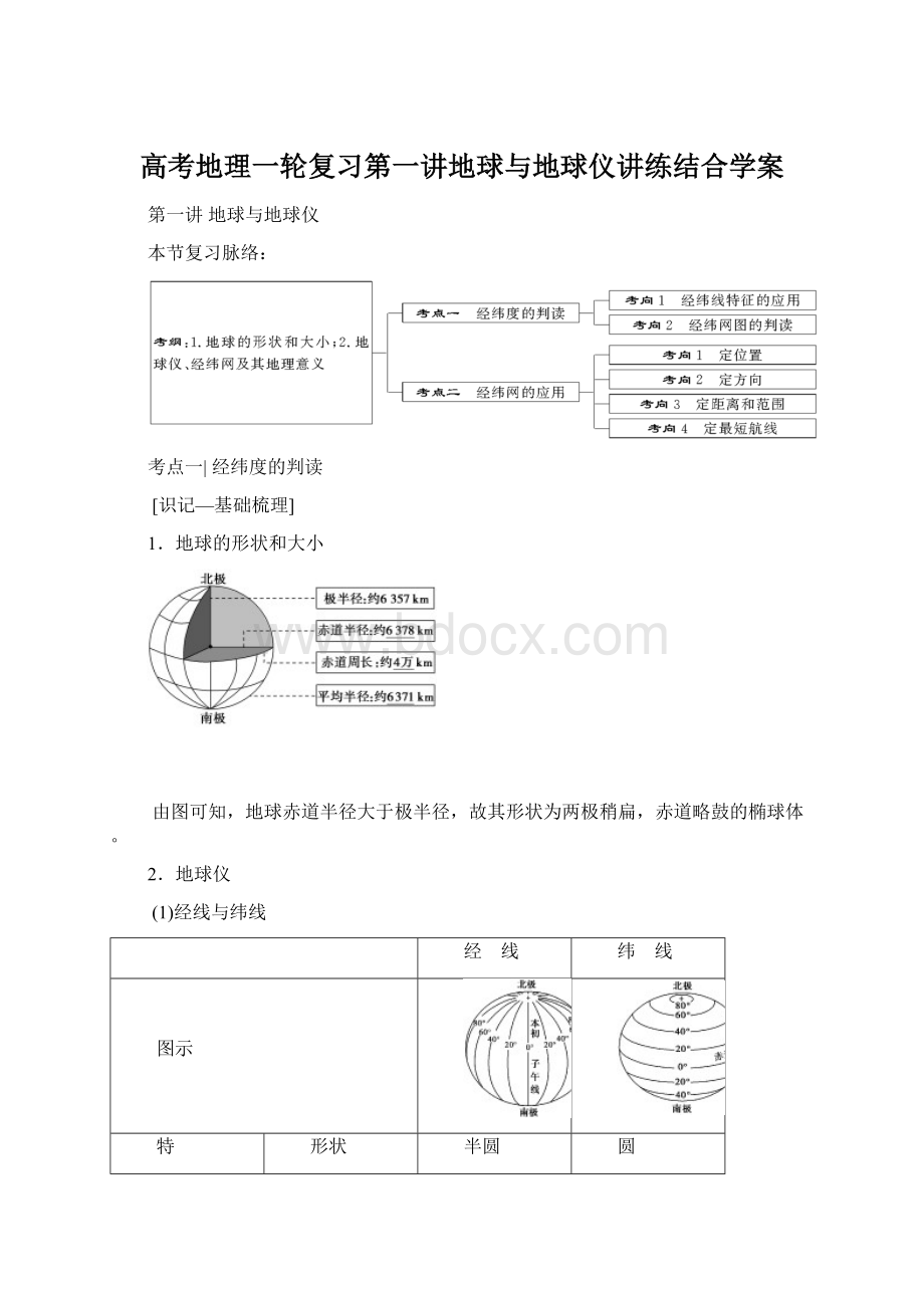 高考地理一轮复习第一讲地球与地球仪讲练结合学案.docx_第1页