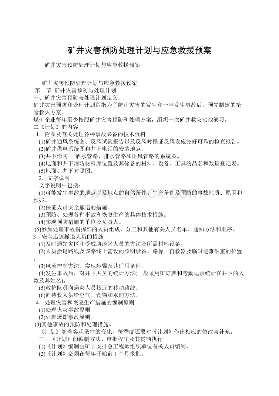 矿井灾害预防处理计划与应急救援预案.docx_第1页