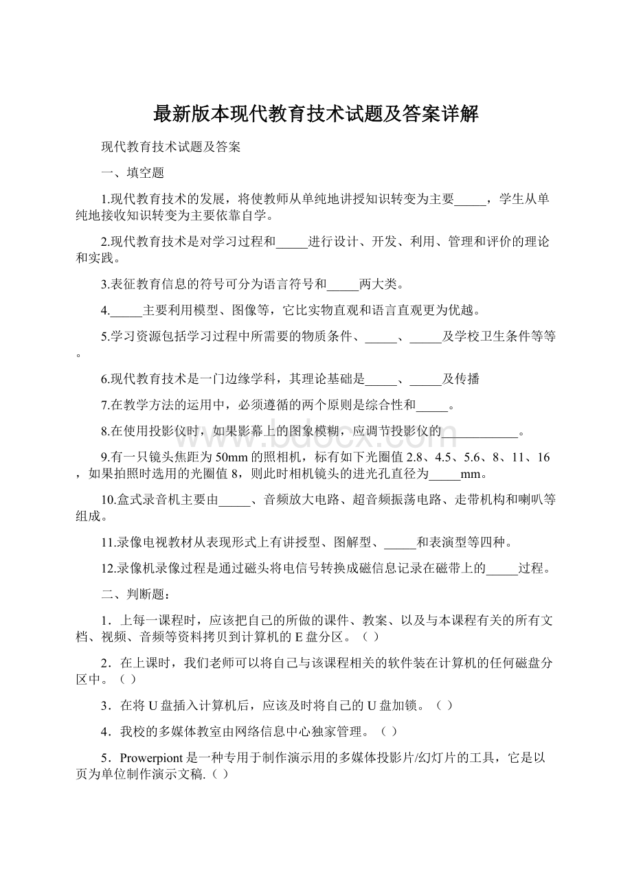 最新版本现代教育技术试题及答案详解Word文档格式.docx_第1页