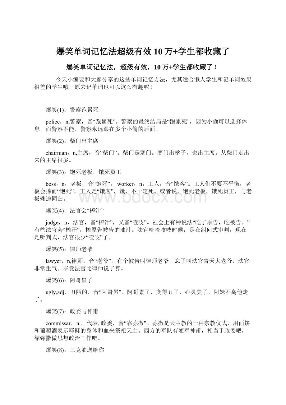 爆笑单词记忆法超级有效10万+学生都收藏了.docx_第1页