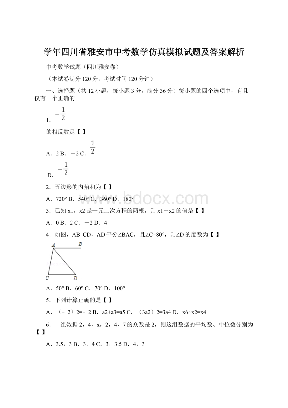 学年四川省雅安市中考数学仿真模拟试题及答案解析Word下载.docx