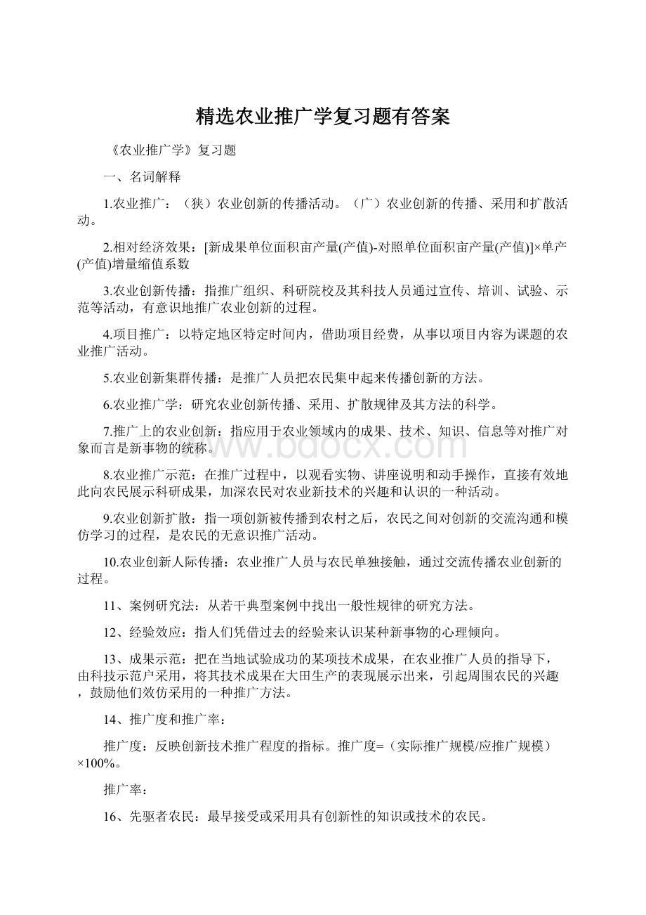 精选农业推广学复习题有答案.docx_第1页