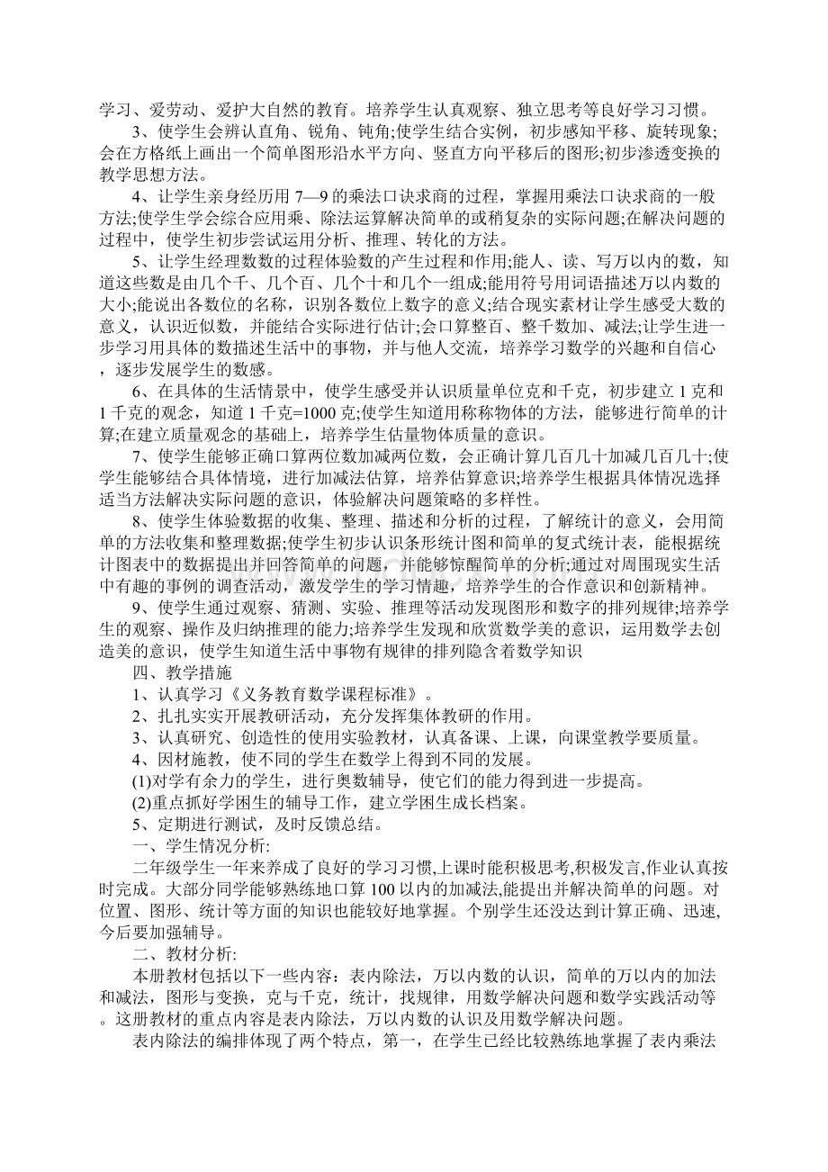 小学二年级数学教学计划.docx_第2页