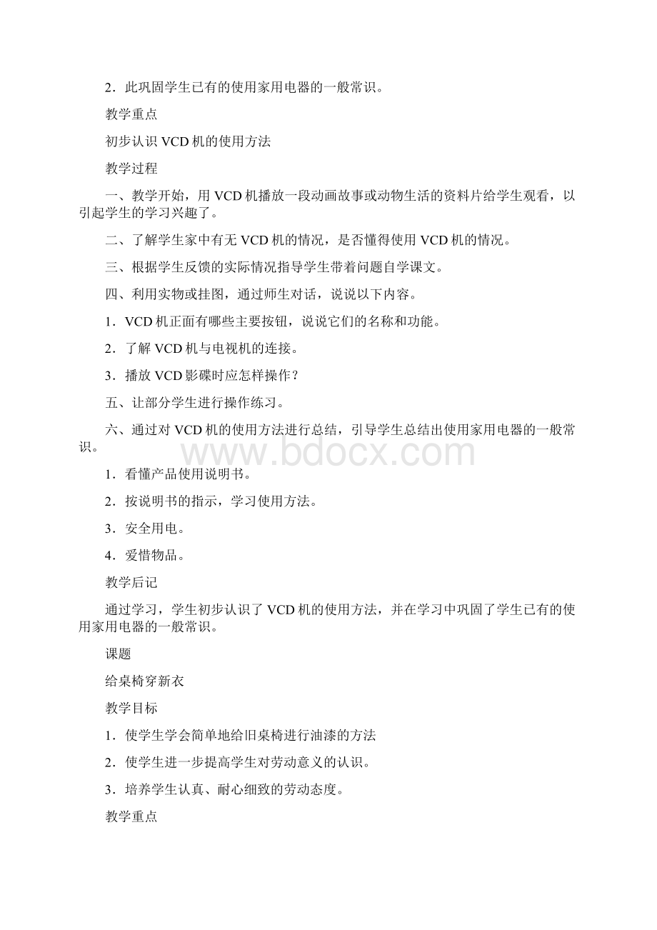 苏教版小学六年级上册劳动与技术全册教案Word格式文档下载.docx_第2页