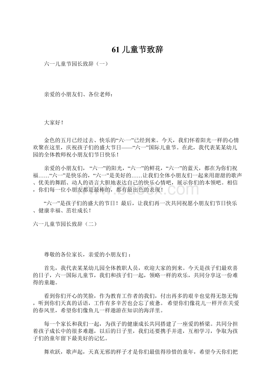 61儿童节致辞Word文档格式.docx_第1页