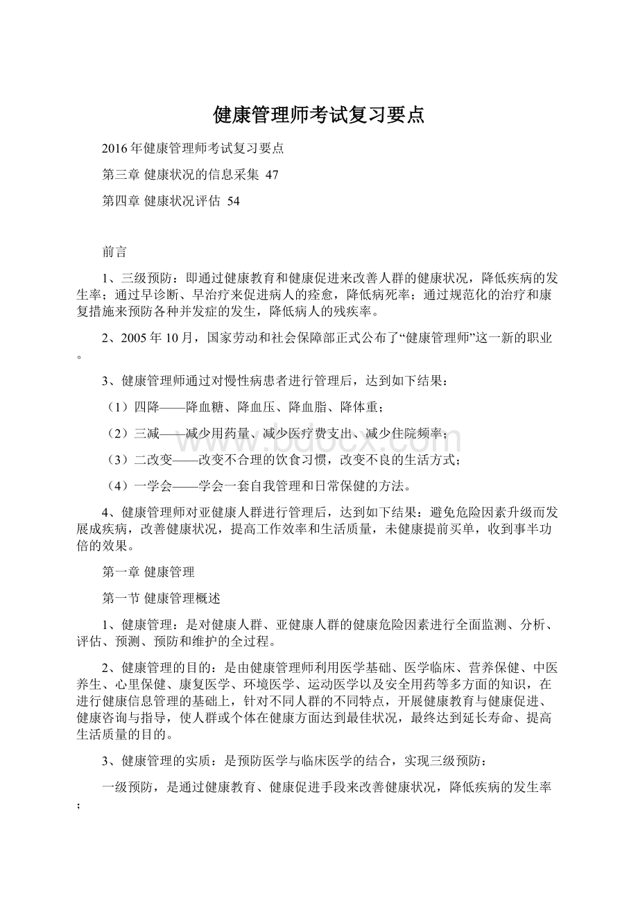 健康管理师考试复习要点.docx