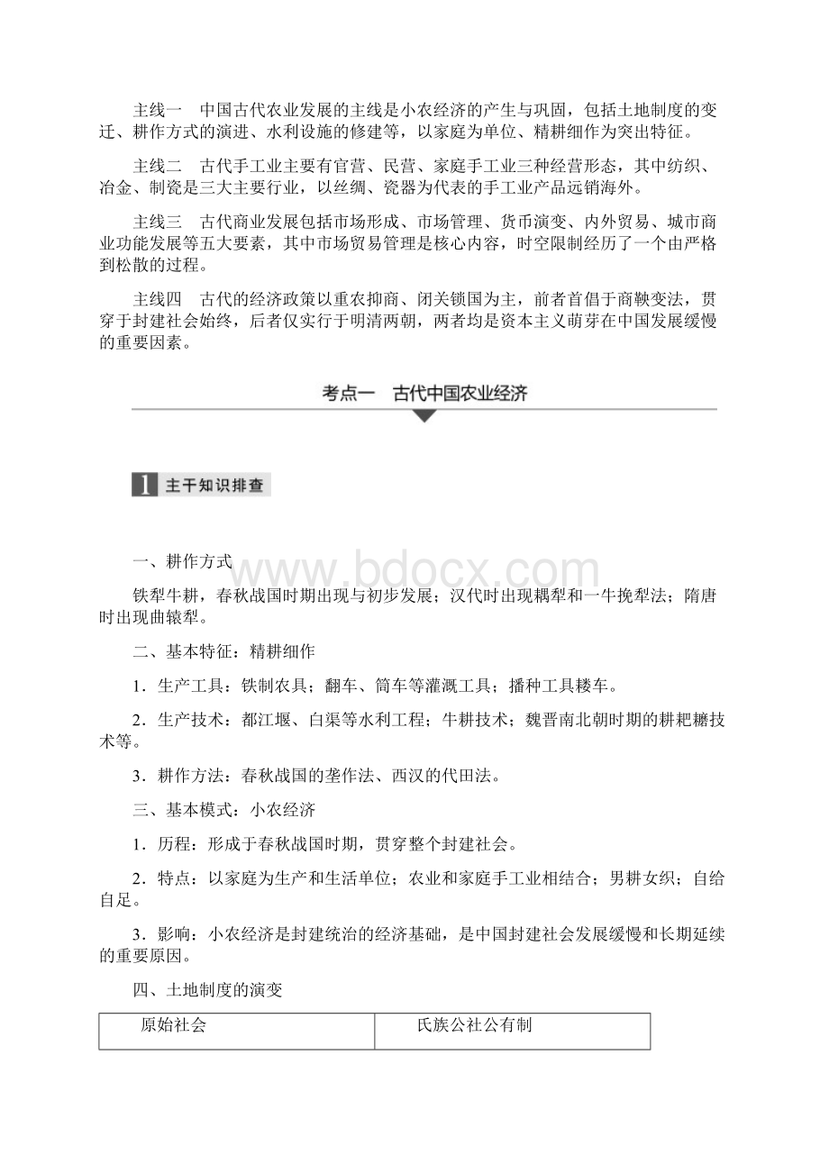 高考历史江苏专题版二轮复习文档专题一 中国古代史专题 第2讲 Word版含答案.docx_第2页