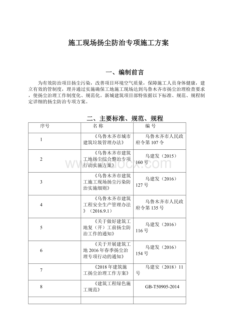 施工现场扬尘防治专项施工方案Word文档格式.docx_第1页