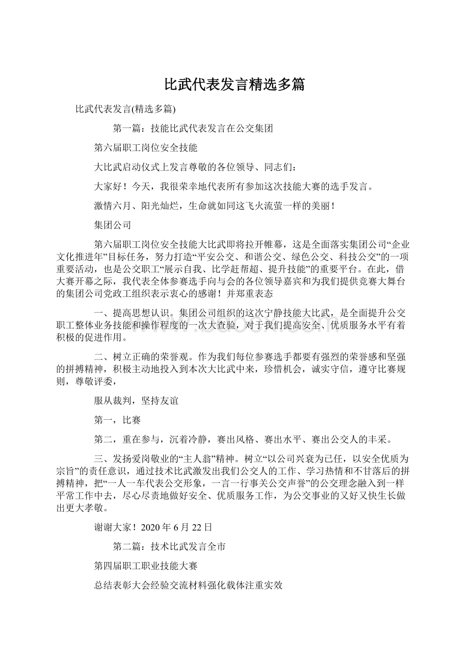 比武代表发言精选多篇.docx_第1页