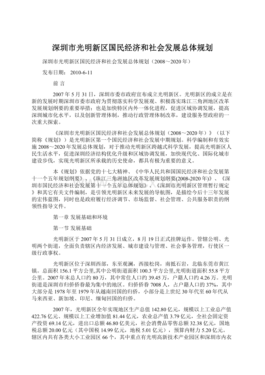 深圳市光明新区国民经济和社会发展总体规划Word格式.docx