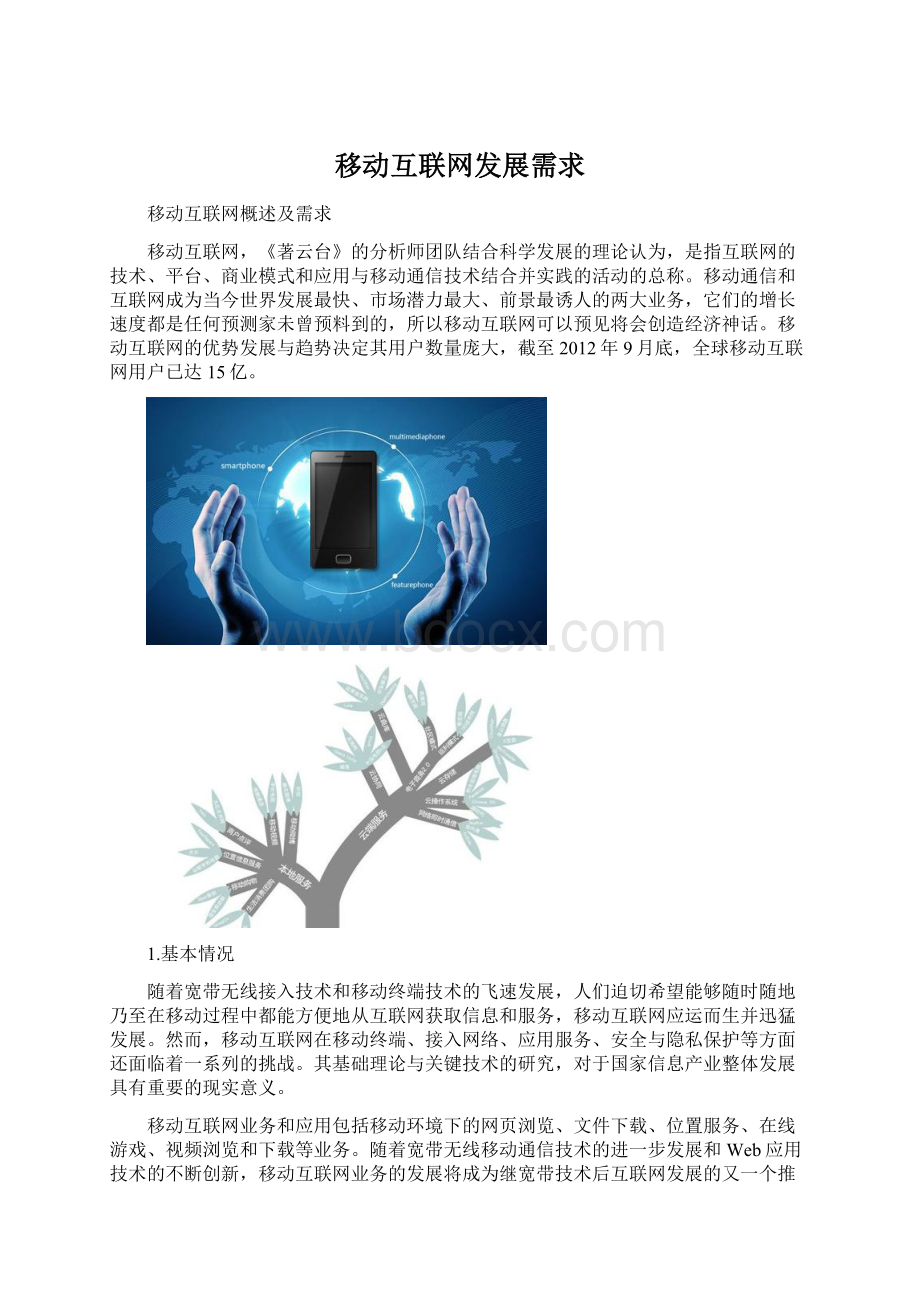 移动互联网发展需求Word下载.docx_第1页