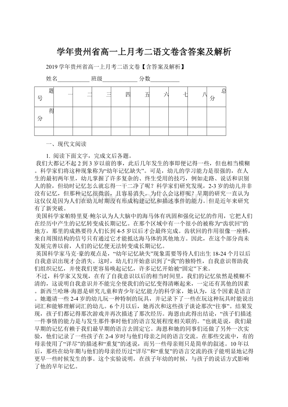 学年贵州省高一上月考二语文卷含答案及解析文档格式.docx