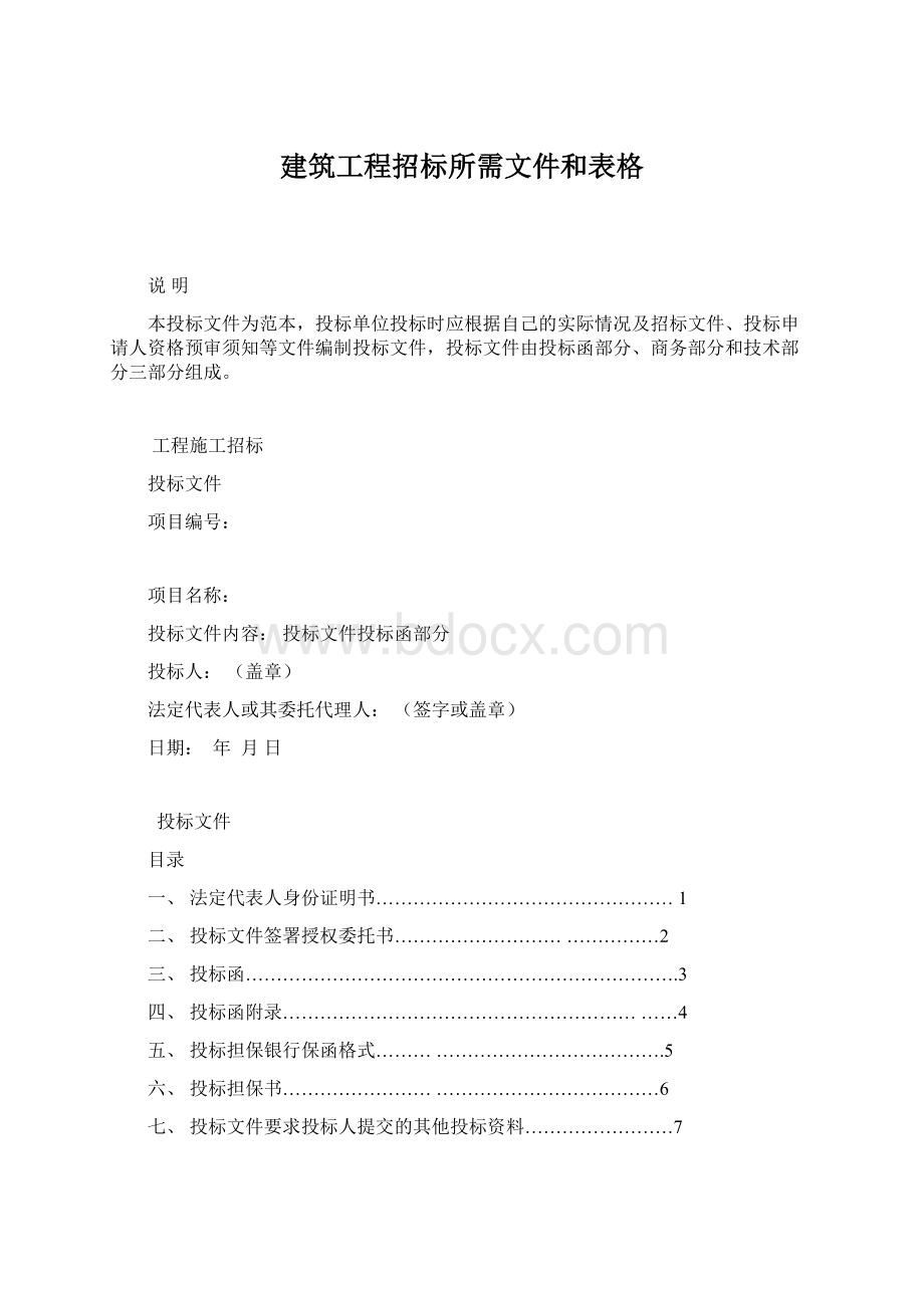 建筑工程招标所需文件和表格.docx_第1页