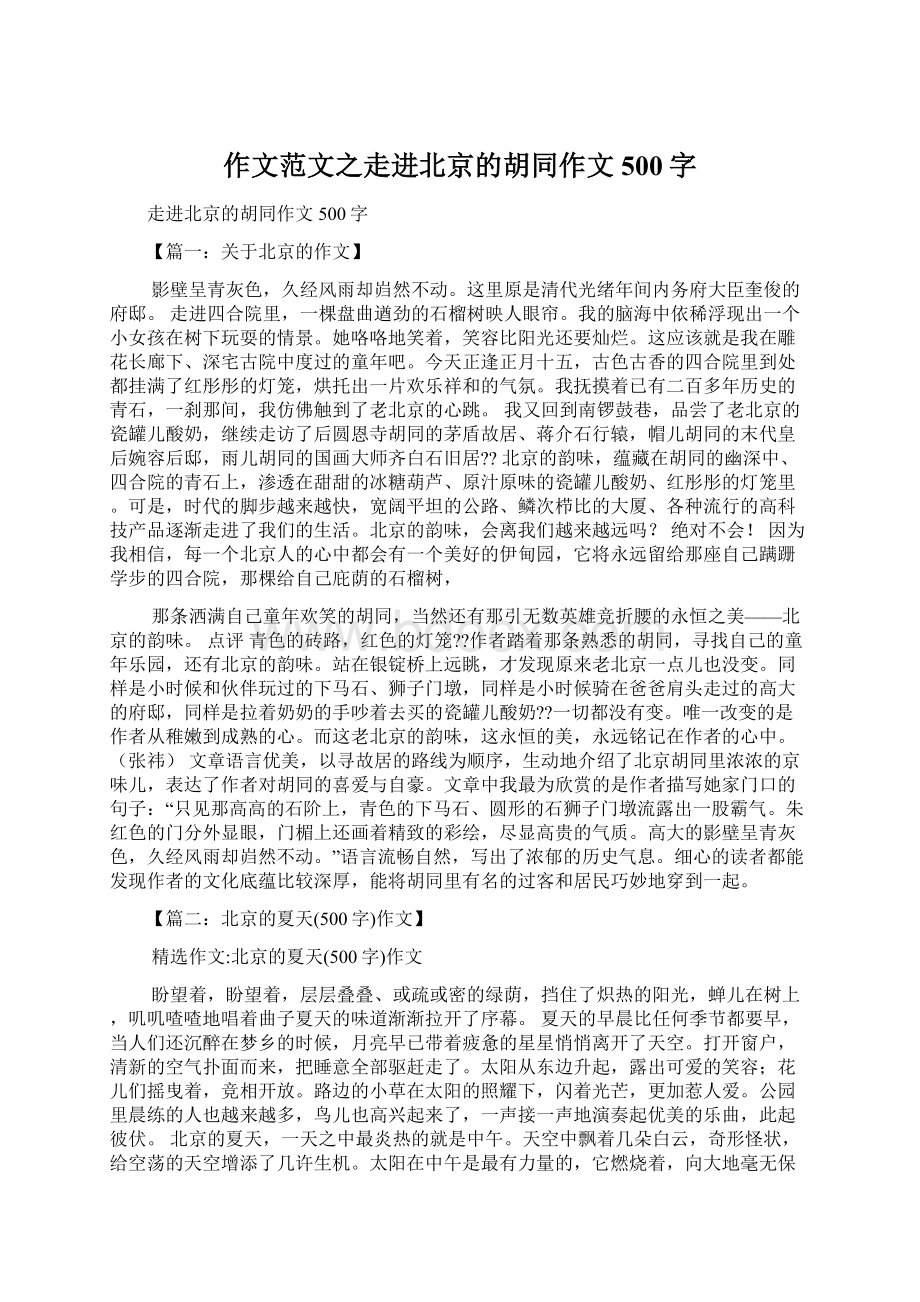 作文范文之走进北京的胡同作文500字.docx_第1页