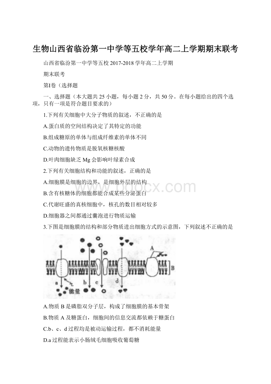 生物山西省临汾第一中学等五校学年高二上学期期末联考Word文件下载.docx