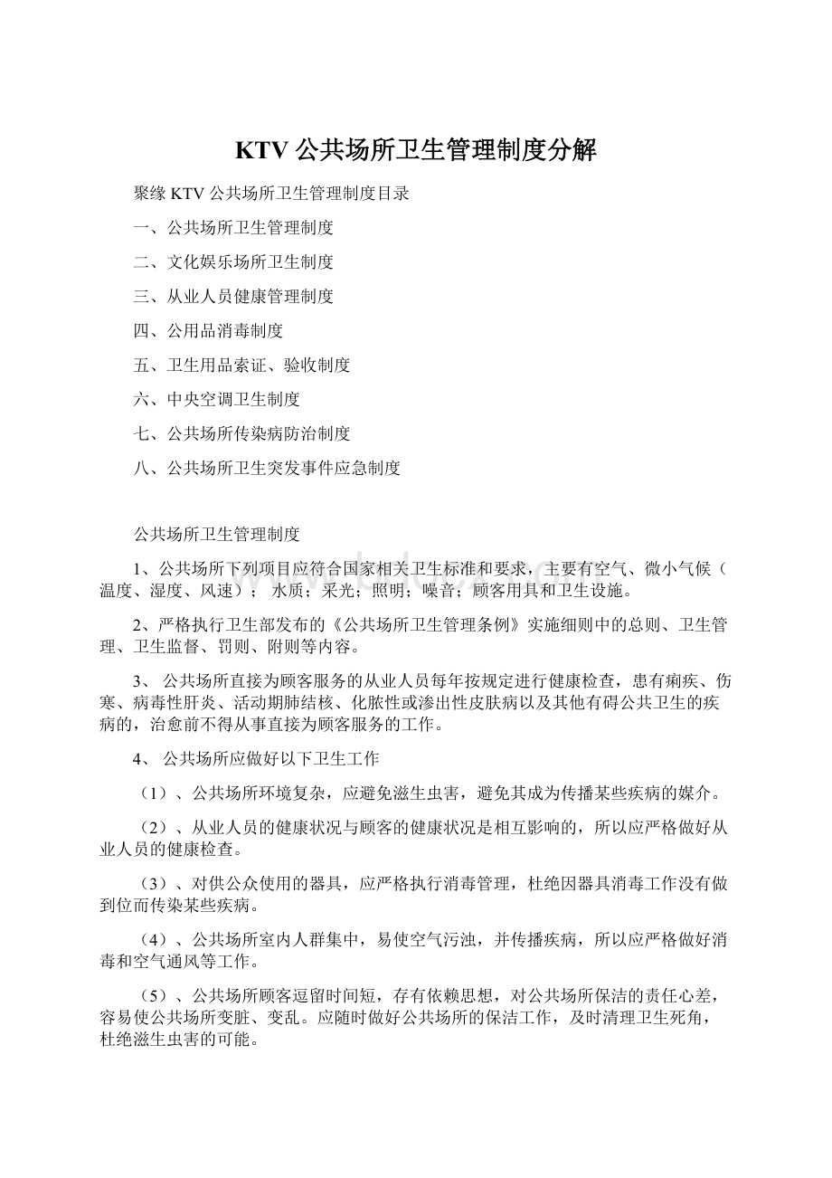 KTV公共场所卫生管理制度分解.docx_第1页