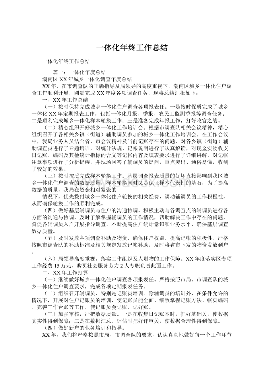 一体化年终工作总结.docx