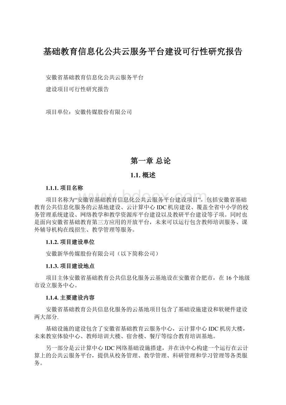 基础教育信息化公共云服务平台建设可行性研究报告.docx_第1页