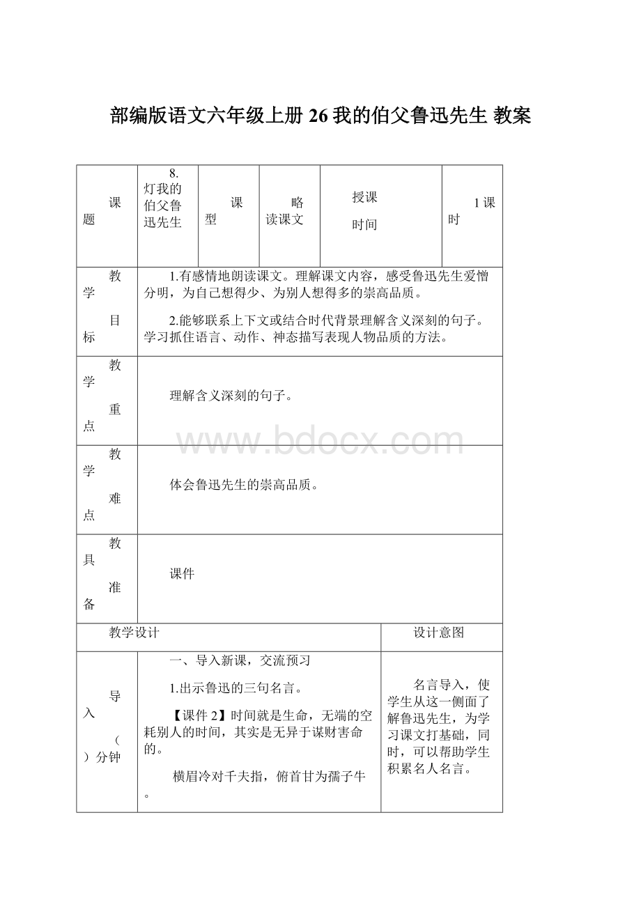 部编版语文六年级上册26我的伯父鲁迅先生 教案Word文档格式.docx