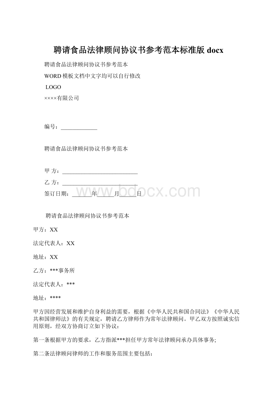 聘请食品法律顾问协议书参考范本标准版docx.docx