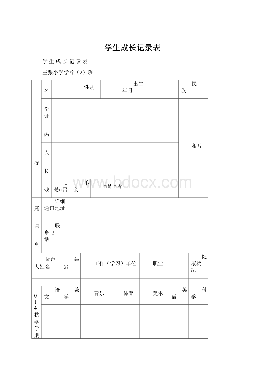 学生成长记录表Word文件下载.docx_第1页