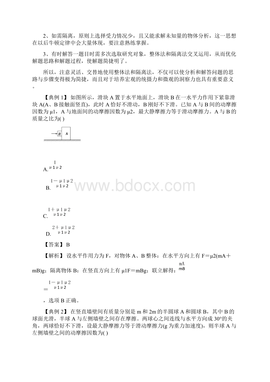 高考物理一轮复习热点专题突破专题3整体法与隔离法的应用学案.docx_第2页