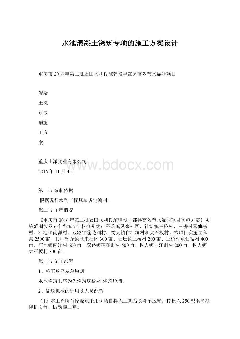 水池混凝土浇筑专项的施工方案设计.docx_第1页