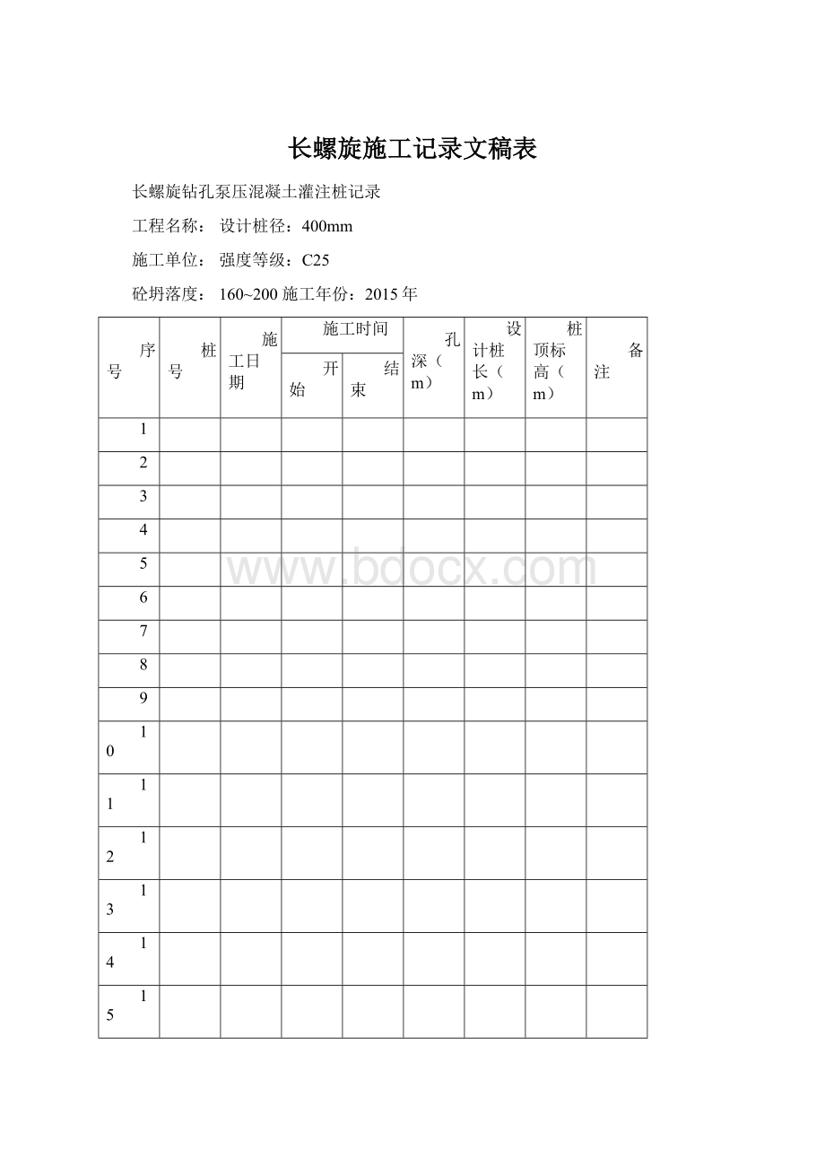 长螺旋施工记录文稿表.docx_第1页