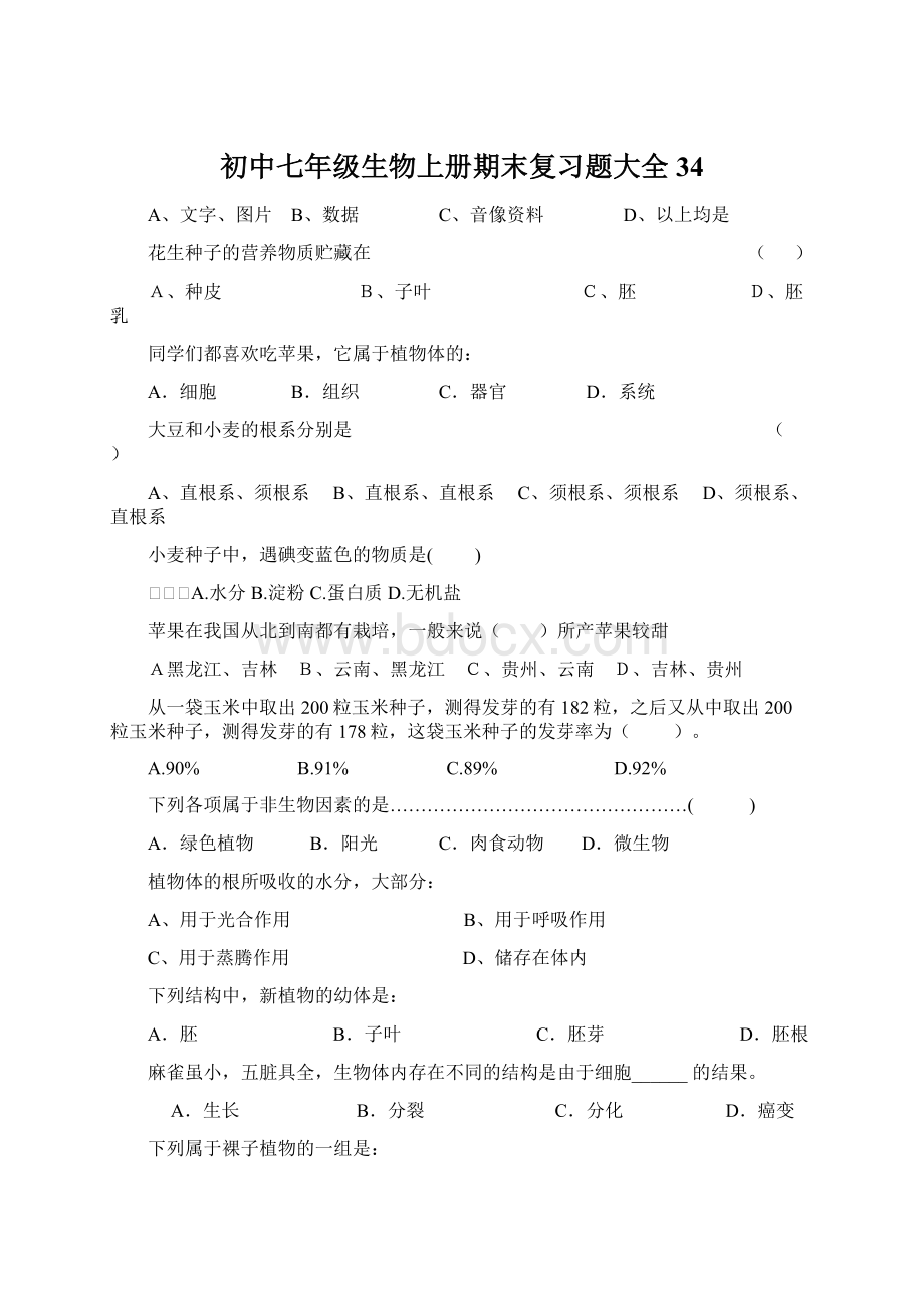 初中七年级生物上册期末复习题大全34Word文档格式.docx