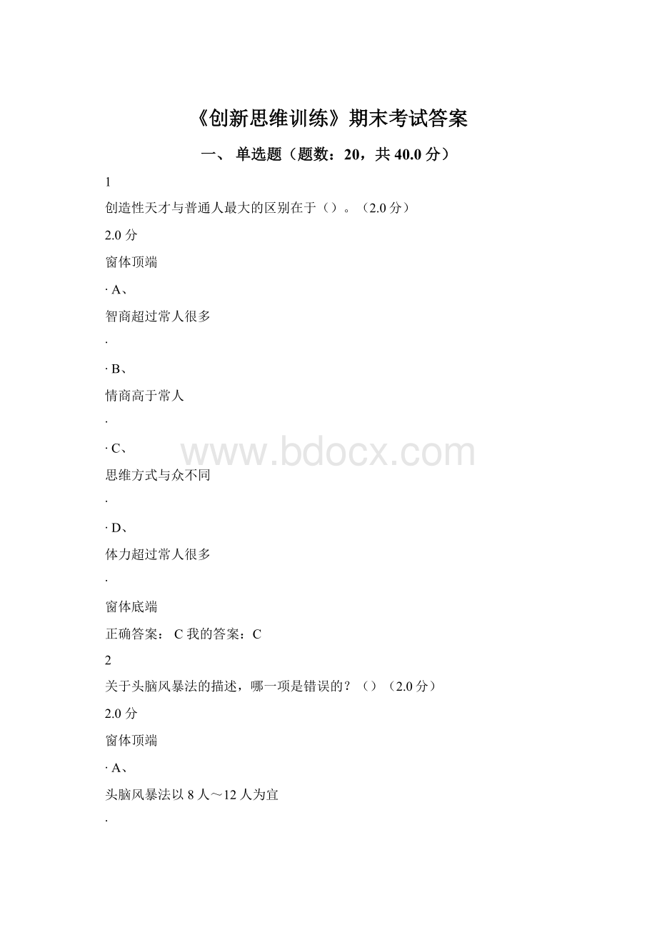 《创新思维训练》期末考试答案Word下载.docx