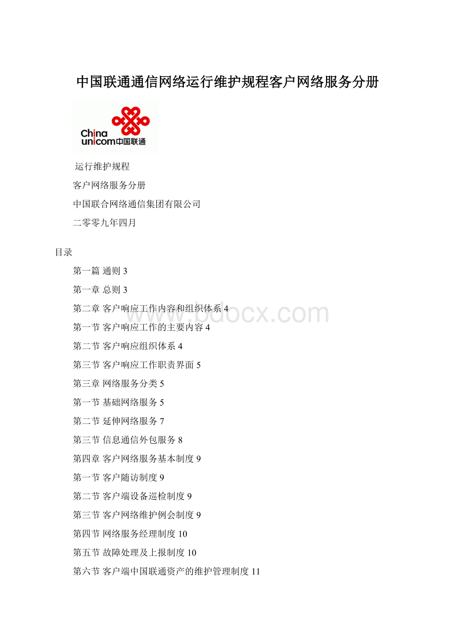 中国联通通信网络运行维护规程客户网络服务分册Word文件下载.docx