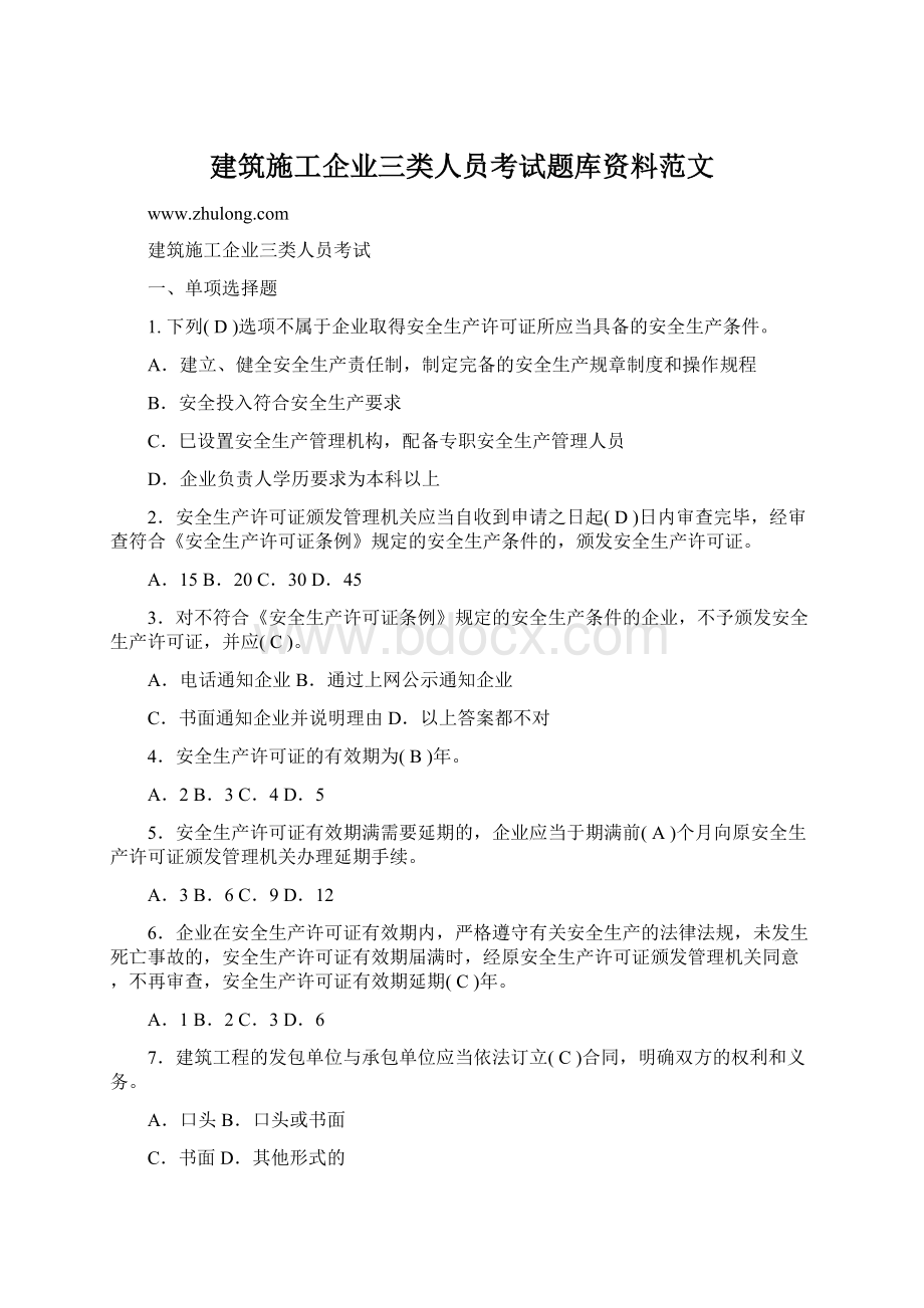 建筑施工企业三类人员考试题库资料范文Word格式.docx_第1页