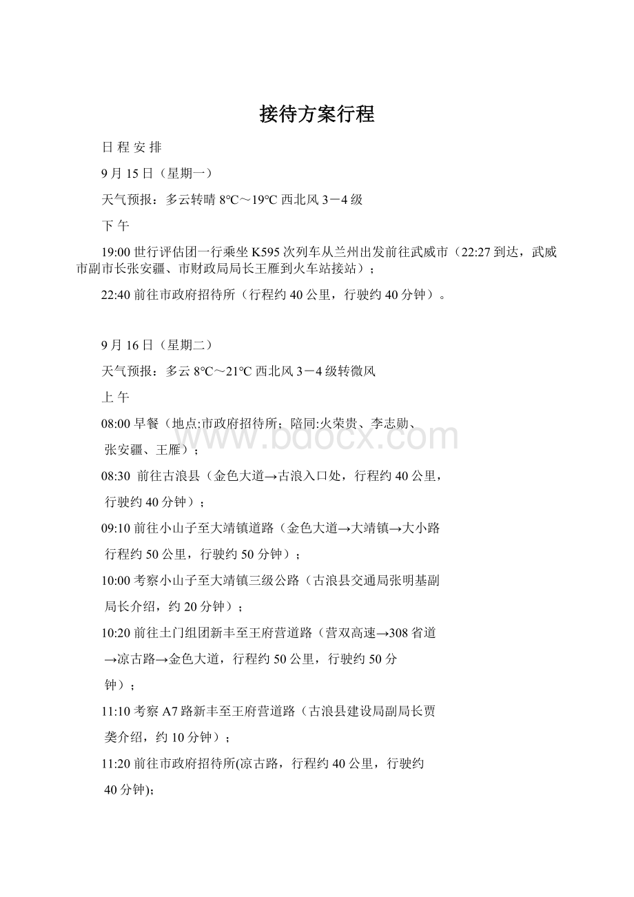 接待方案行程Word格式文档下载.docx_第1页