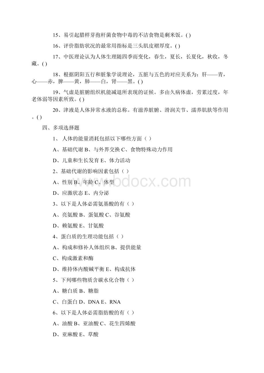 公共营养师基础知识考试试题.docx_第2页