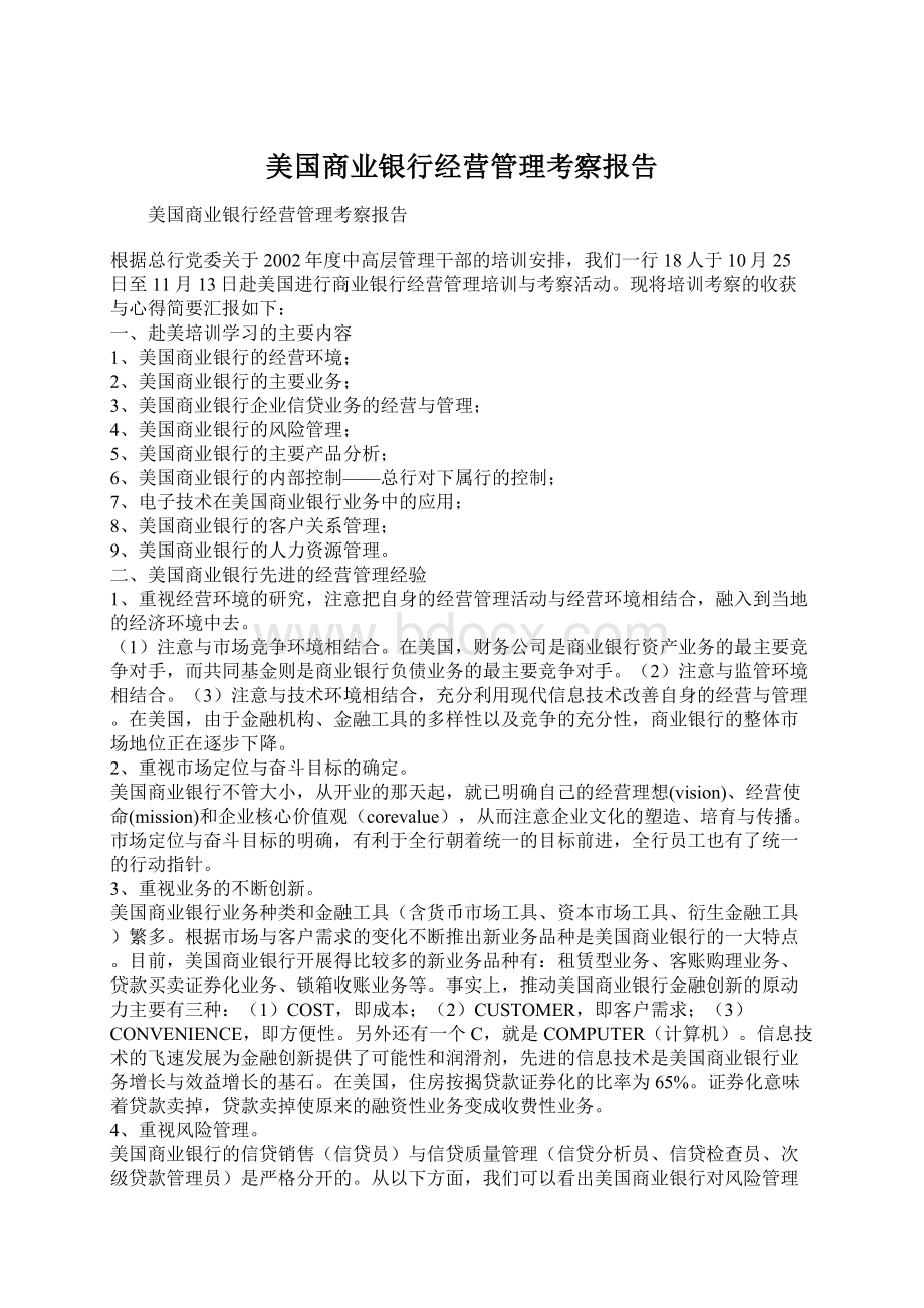 美国商业银行经营管理考察报告Word下载.docx