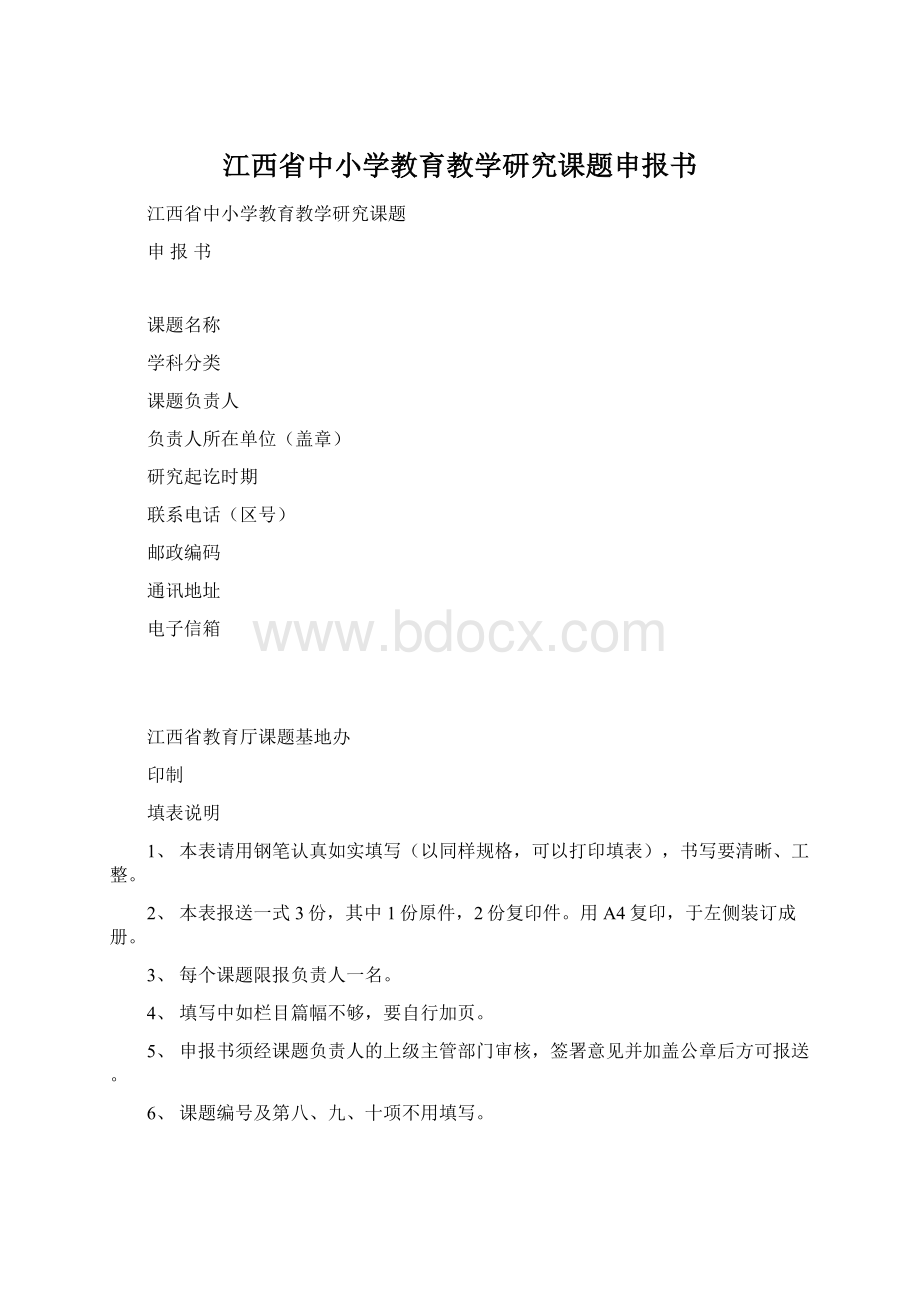 江西省中小学教育教学研究课题申报书Word下载.docx_第1页