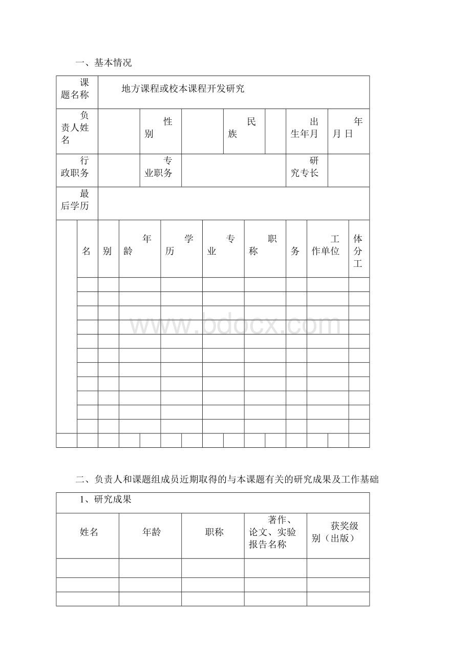 江西省中小学教育教学研究课题申报书Word下载.docx_第2页