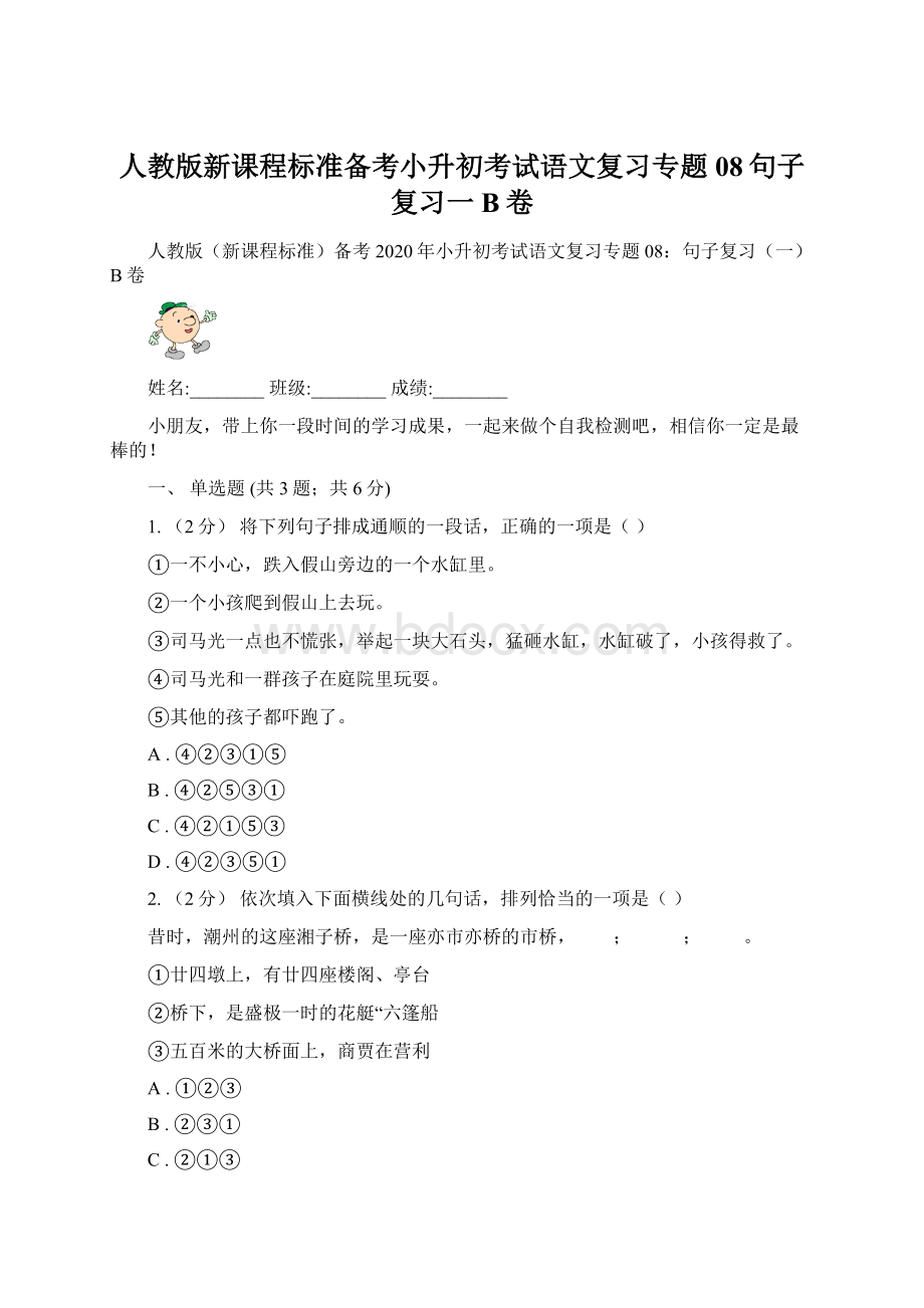 人教版新课程标准备考小升初考试语文复习专题08句子复习一B卷.docx