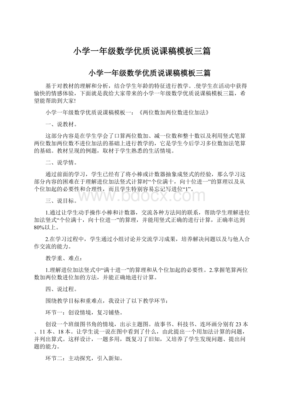 小学一年级数学优质说课稿模板三篇文档格式.docx